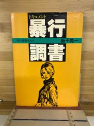 ドキュメント暴行調書