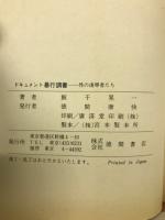 ドキュメント暴行調書