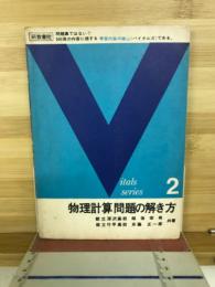 物理計算問題の解き方