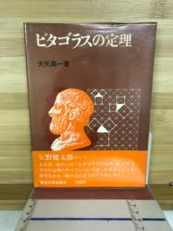 ピタゴラスの定理