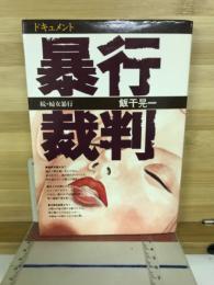 ドキュメント暴行裁判 : 続・婦女暴行
