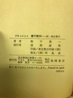 ドキュメント暴行裁判 : 続・婦女暴行