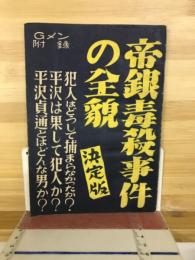 帝銀毒殺事件の全貌　決定版　Gメン付録