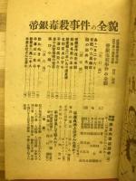 帝銀毒殺事件の全貌　決定版　Gメン付録