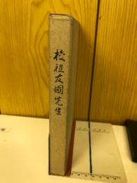校祖友國先生