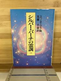 シルバー・バーチの霊訓