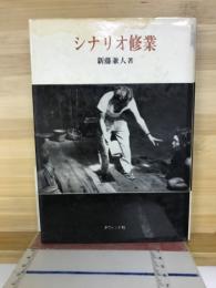 シナリオ修業
