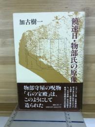饒速日・物部氏の原像