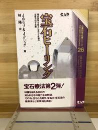 宝石ヒーリング : 現代医学を越えた宝石と鉱物の治癒力の不思議