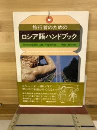 旅行者のためのロシア語ハンドブック