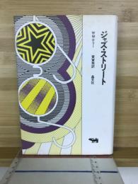 ジャズ・ストリート