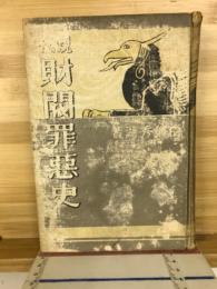 現代財閥罪悪史