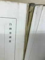 現代財閥罪悪史