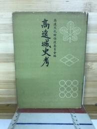高遠城史考