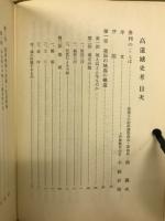 高遠城史考
