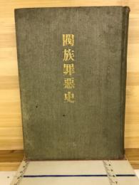 閥族罪悪史