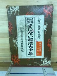 極奥秘傳まじない秘法大全集
