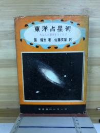 東洋占星術 : あなたの運命をさぐる!