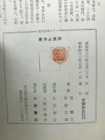 東洋占星術 : あなたの運命をさぐる!