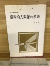 魔術的人間像の系譜