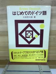 はじめてのドイツ語