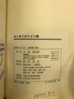 はじめてのドイツ語