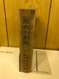 現代の劇場