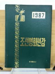 朝鮮映画年鑑　1987年