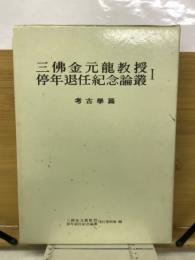 三仏金元龍教授定年退任紀念論叢　１