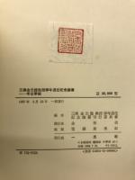 三仏金元龍教授定年退任紀念論叢　１