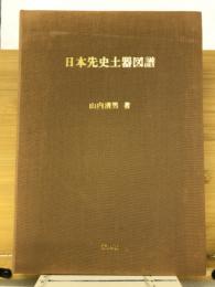 日本先史土器図譜