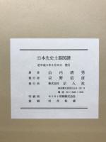 日本先史土器図譜