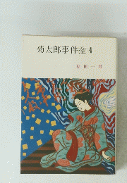 菊太郎事件控　4