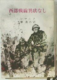 西部戦線異状なし