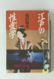 江戸の性愛学