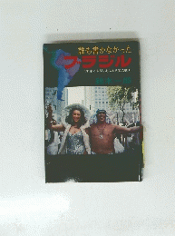 誰も書かなかった ブラジル