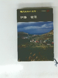 現代日本の文学　32　