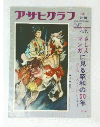 アサヒグラフ　1974年10月30日号