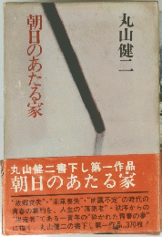 朝日のあたる家