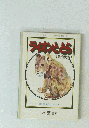 ポケット絵本こども科学図書館21　ライオンととら　(肉食動物)