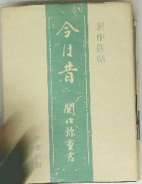 今は昔