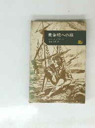 黄金境への旅　