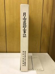 月山道路工事誌