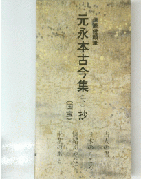 元永本古今集　下