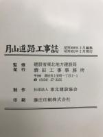 月山道路工事誌