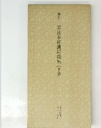 鎌倉　墨流本和漢朗詠集　下　