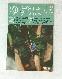ゆずりは　No.19　2003年10月1日号　