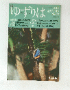 ゆずりは　No.19　2003年10月1日号　