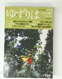 ゆずりは　2010年夏号　No.46