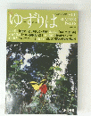 ゆずりは　2010年夏号　No.46